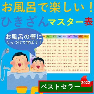 お風呂で楽しい！ひきざんマスター表 引き算一覧表 ひきざんポスター 引き算早見表(お風呂のおもちゃ)