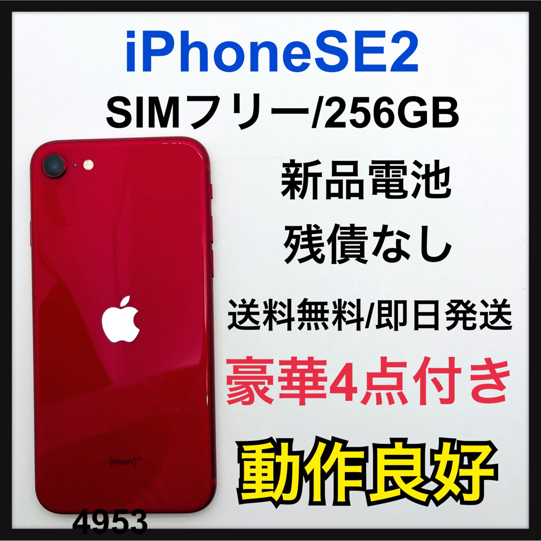 iPhone SE 第2世代 (SE2) レッド 256 GB SIMフリー