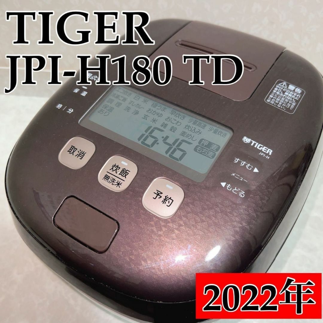 TIGER タイガー 圧力IH炊飯ジャー　JPI-H180 TD IH炊きたて