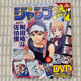 【ジャンプ流】食戟のソーマ 佐伯俊 附田祐斗(漫画雑誌)