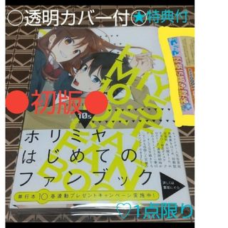 スクウェアエニックス(SQUARE ENIX)の★特典付●初版●「ホリミヤ  オフィシャルファンブック 」ＨＥＲＯ／原作　萩原ダ(青年漫画)