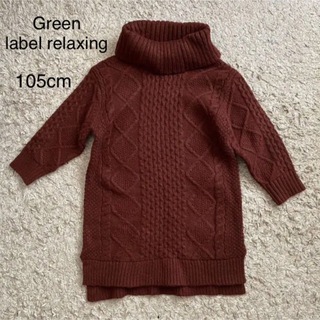 UNITED ARROWS green label relaxing - ニット セーター　ワンピース　105cm