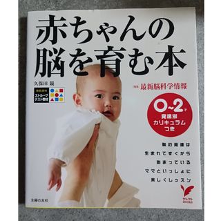 シュフトセイカツシャ(主婦と生活社)の赤ちゃんの脳を育む本(その他)