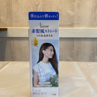 リーゼ(liese)のリーゼ 素髪風ストレートつくれるオイル 140ml(その他)