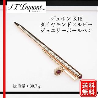 エステーデュポン(S.T. Dupont)の訳アリ【希少品】デュポン K18　ダイヤモンド×ルビー　ボールペン チャーム(ペン/マーカー)