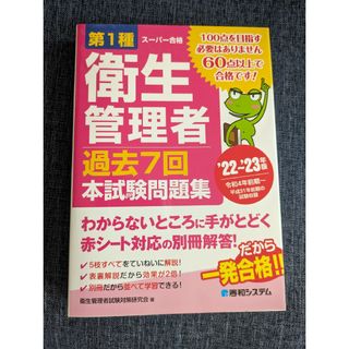 第１種衛生管理者過去７回本試験問題集(科学/技術)