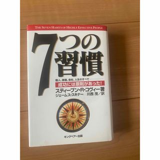 【中古】7つの習慣 キングベアー出版 スティーブン・R・コヴィー(人文/社会)