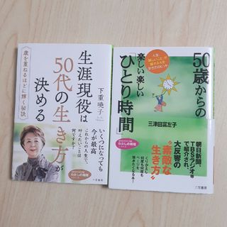 生涯現役は５０代の生き方が決める(その他)