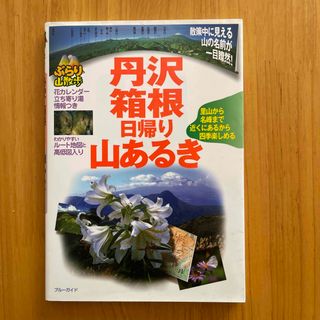 山と川 丹沢山麓雑記/神奈川新聞社/山口文一