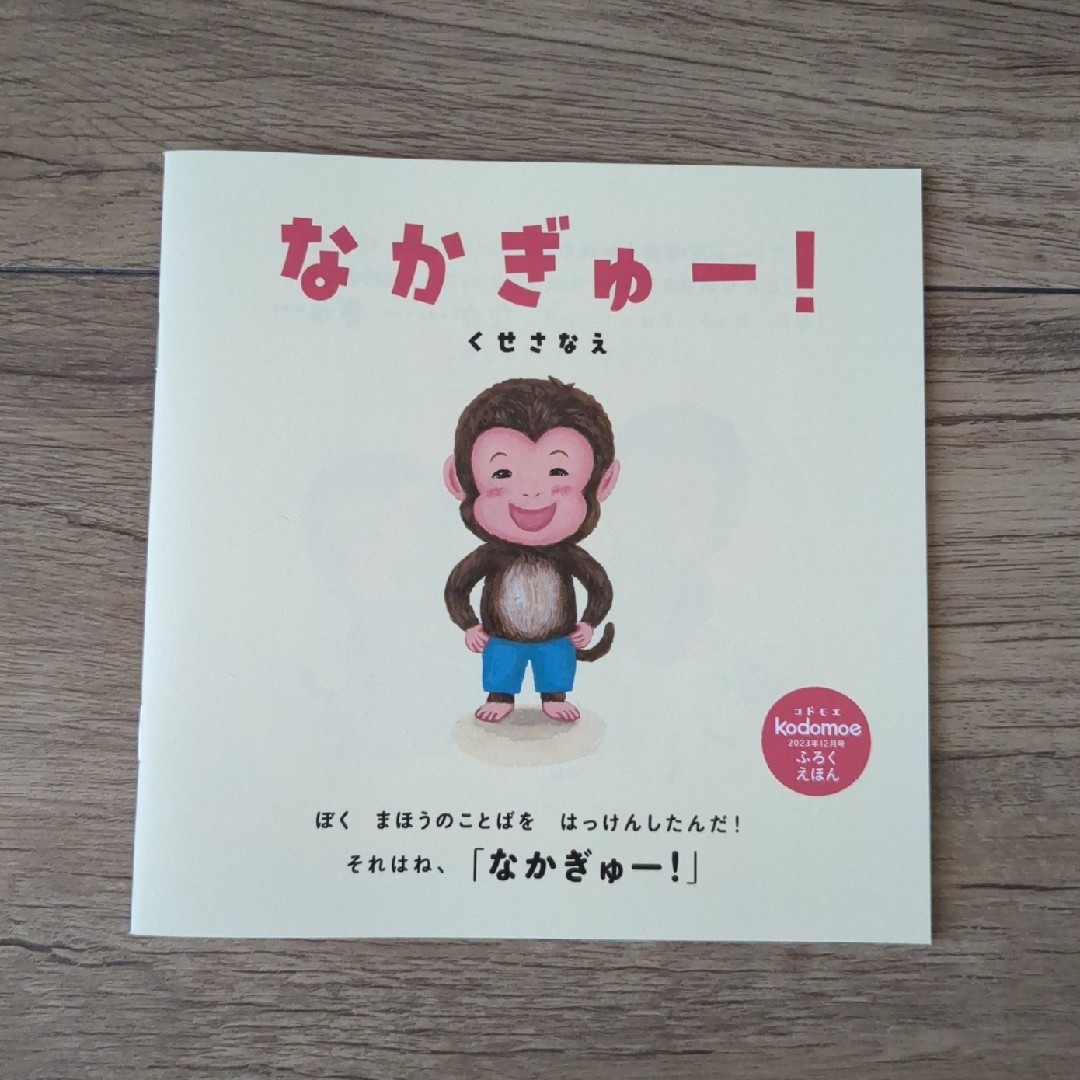 白泉社(ハクセンシャ)のkodomoe (コドモエ) 2023年 12月号 付録絵本&カレンダー エンタメ/ホビーの雑誌(絵本/児童書)の商品写真