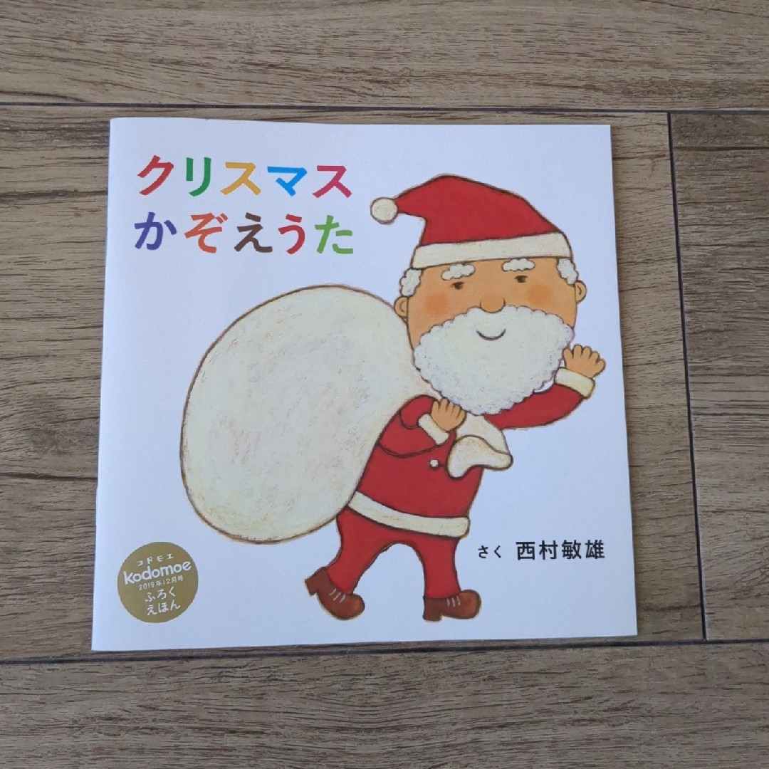 白泉社(ハクセンシャ)のkodomoe (コドモエ) 2023年 12月号 付録絵本&カレンダー エンタメ/ホビーの雑誌(絵本/児童書)の商品写真