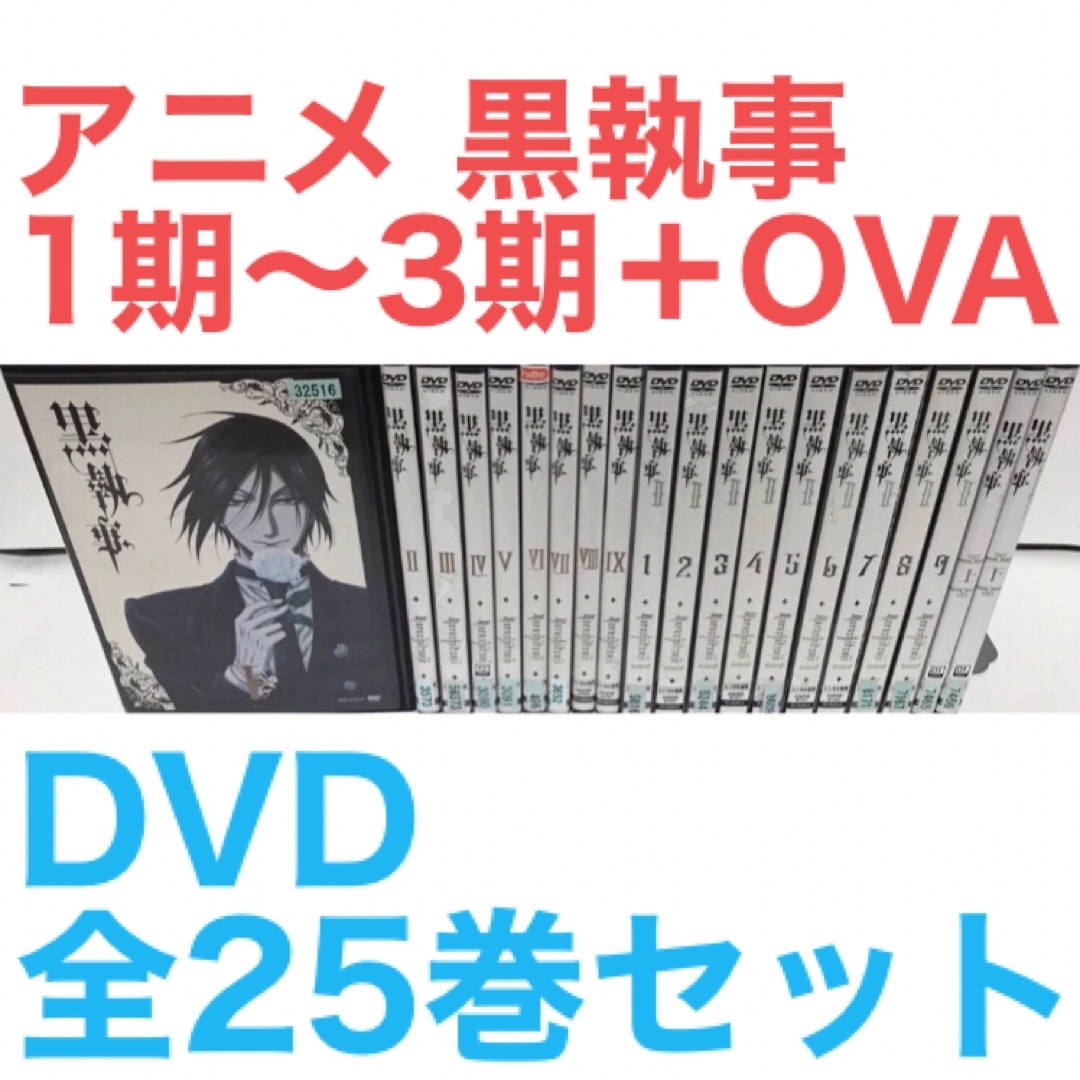 アニメ『黒執事 1期〜3期+OVA』DVD 全25巻 全巻セット | フリマアプリ ラクマ アニメ『黒執事 1期〜3期+OVA』DVD 全25巻 全巻セット | フリマアプリ ラクマ