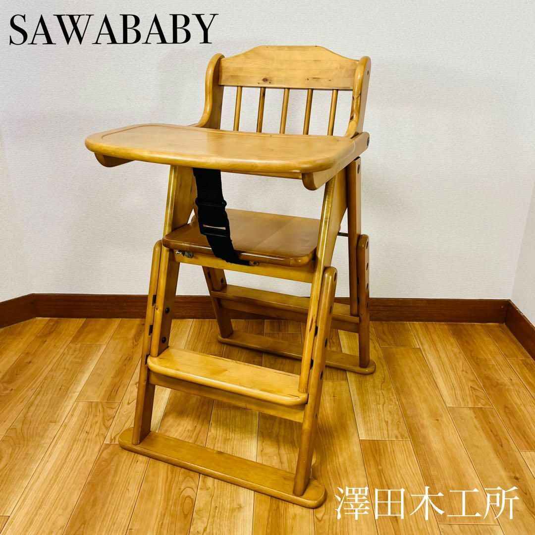 美品 SAWABABY サワベビー 澤田木工所 ハイ・ローチェア澤田木工