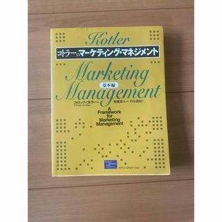 【中古】コトラーのマーケティング・マネジメント 基本編 フィリップ・コトラー(ビジネス/経済)