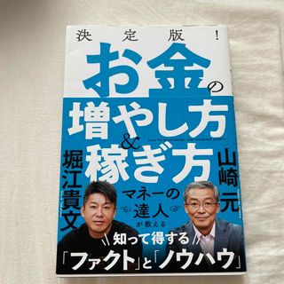 決定版！お金の増やし方＆稼ぎ方(ビジネス/経済)