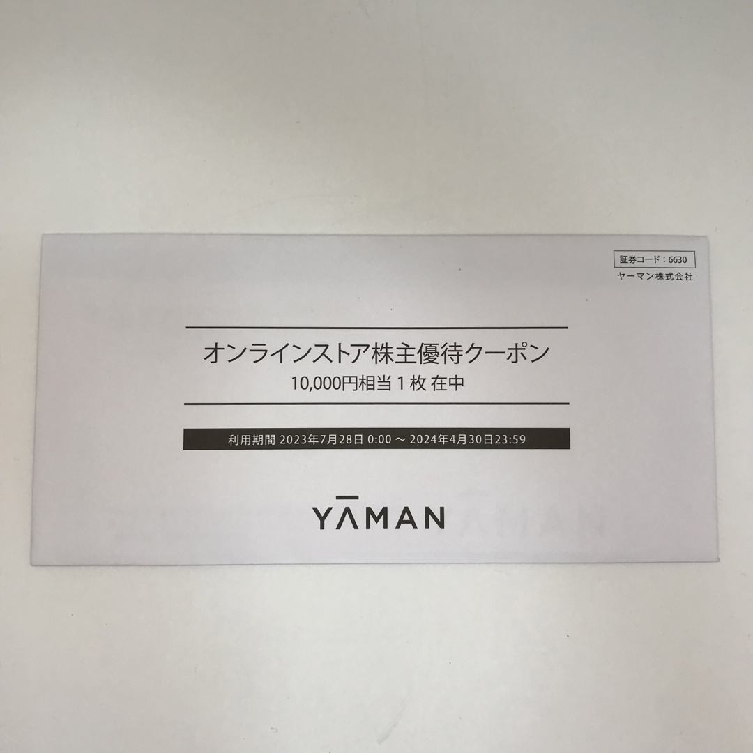 ヤーマン　株主優待クーポン　オンラインストア　10000円分