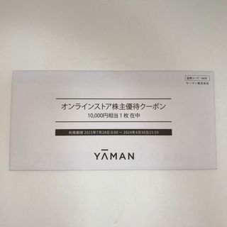 最新 ヤーマン 株主優待 14000円相当 オンラインストアクーポン1枚