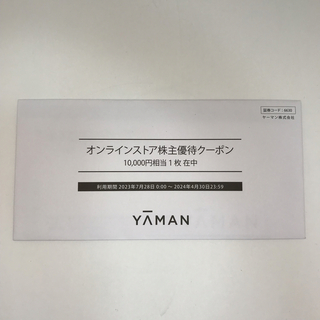 ヤーマン(YA-MAN)のヤーマン　株主優待クーポン10,000円分(その他)