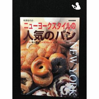 ニューヨークスタイルの人気のパン ベーグル、ラップス、シナモンロール、ピタ、スコーンetc. (別冊家庭画報)(アート/エンタメ)