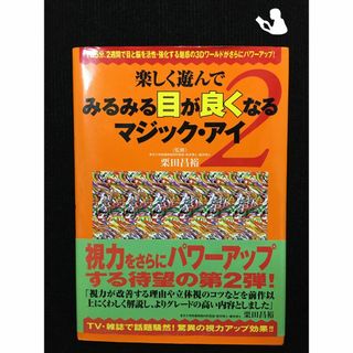 楽しく遊んでみるみる目が良くなるマジック・アイ〈2〉(アート/エンタメ)