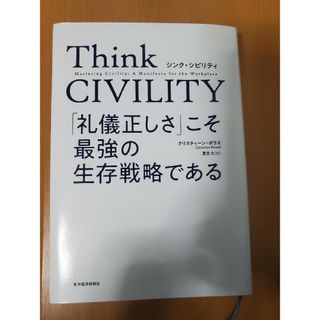 Ｔｈｉｎｋ　ＣＩＶＩＬＩＴＹ　「礼儀正しさ」こそ最強の生存戦略である(ビジネス/経済)