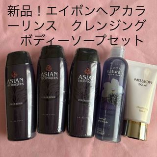 エイボン(AVON)の新品！エイボンヘアカラーリンス　ボディーソープ　クレンジング(シャンプー/コンディショナーセット)