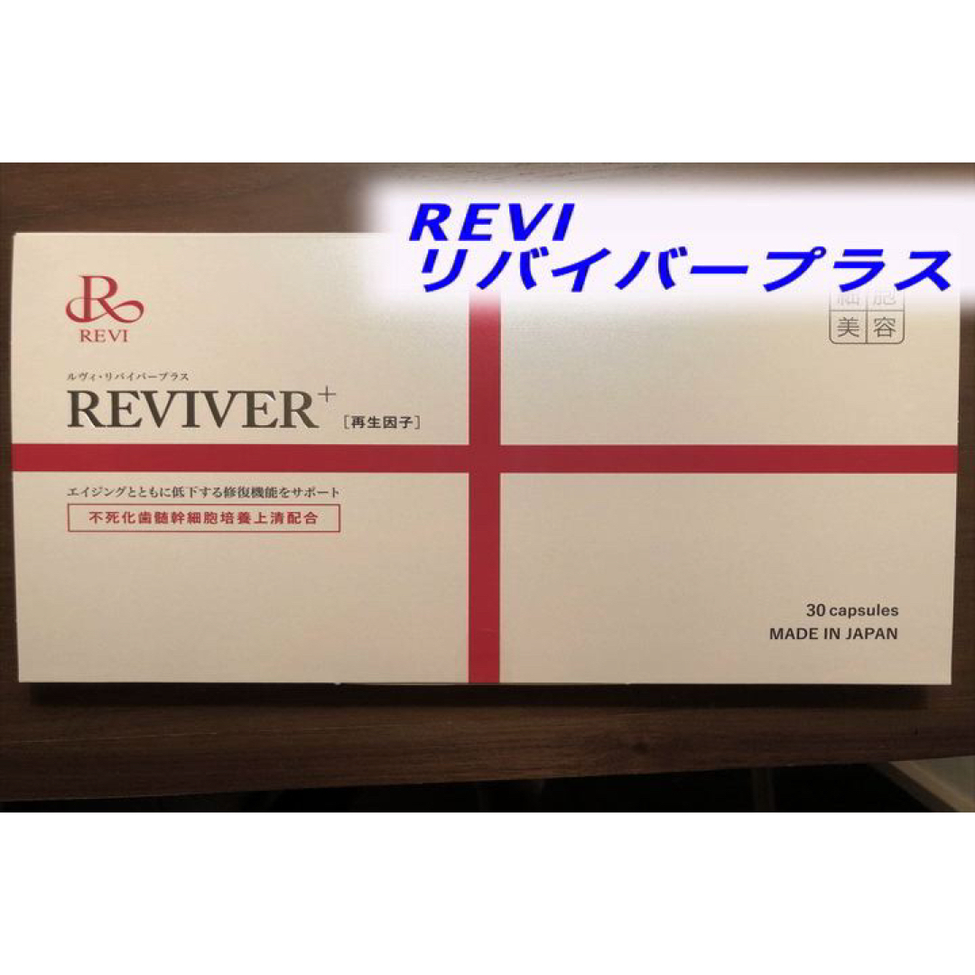 ルヴィ REVI リバイバープラス 複数割引あり 次回以降11500円の+