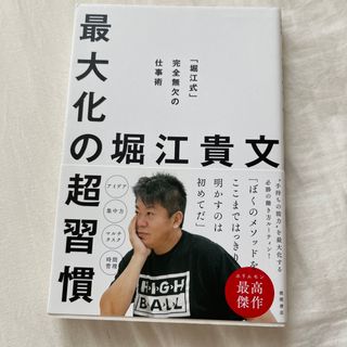 最大化の超習慣 「堀江式」完全無欠の仕事術(ビジネス/経済)