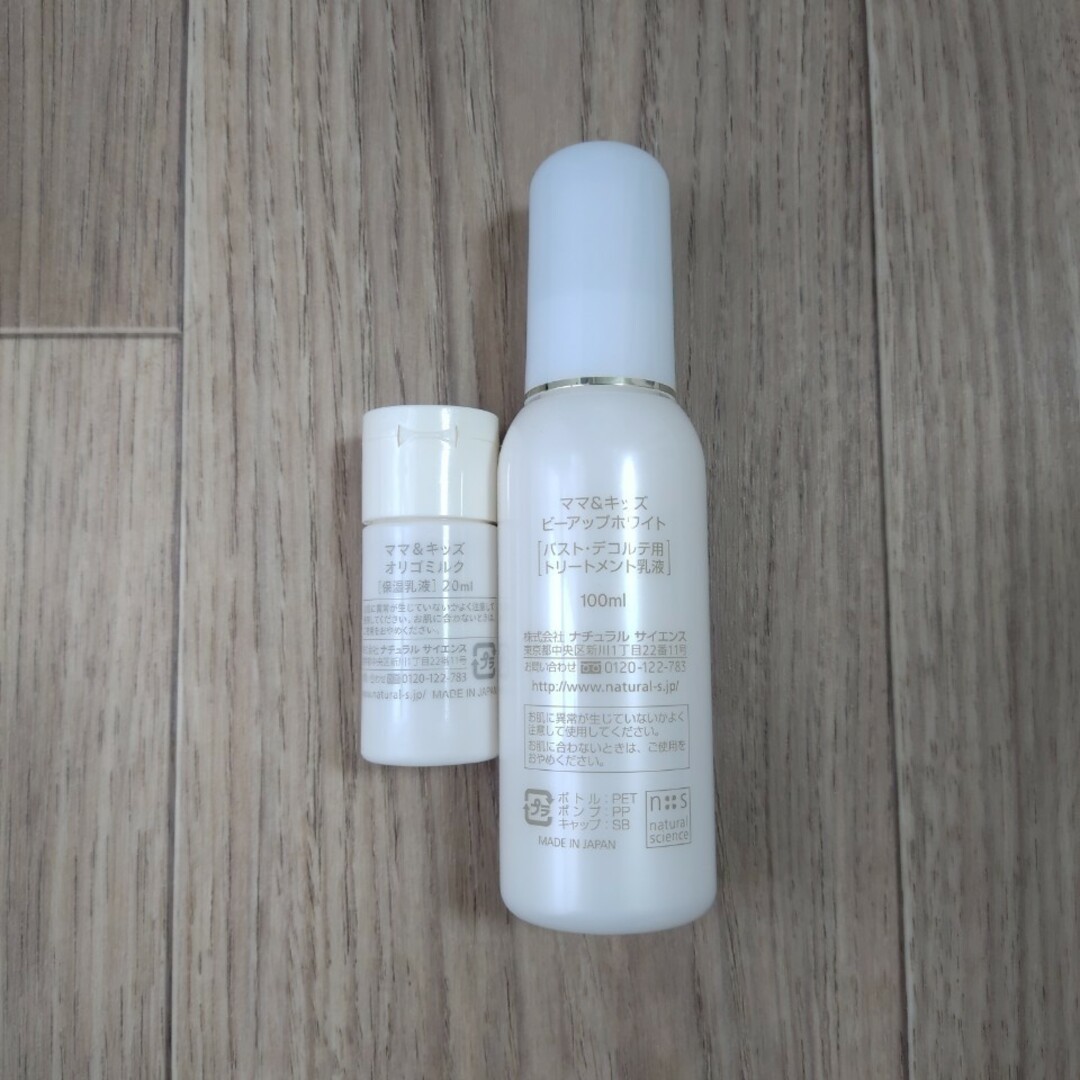 Mama&Kids(ママアンドキッズ)のママ＆キッズ ビーアップホワイト100ml オリゴミルク20ml キッズ/ベビー/マタニティのマタニティ(妊娠線ケアクリーム)の商品写真