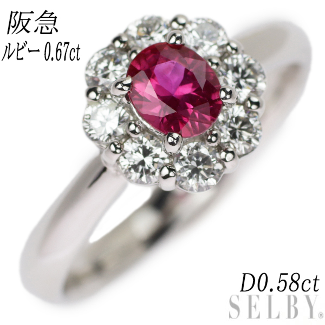 阪急 Pt900 ルビー ダイヤモンド リング 0.67ct D0.58ct