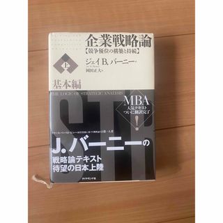 ダイヤモンドシャ(ダイヤモンド社)の【中古】企業戦略論 競争優位の構築と持続 基本編 バーニー ダイヤモンド社(ビジネス/経済)