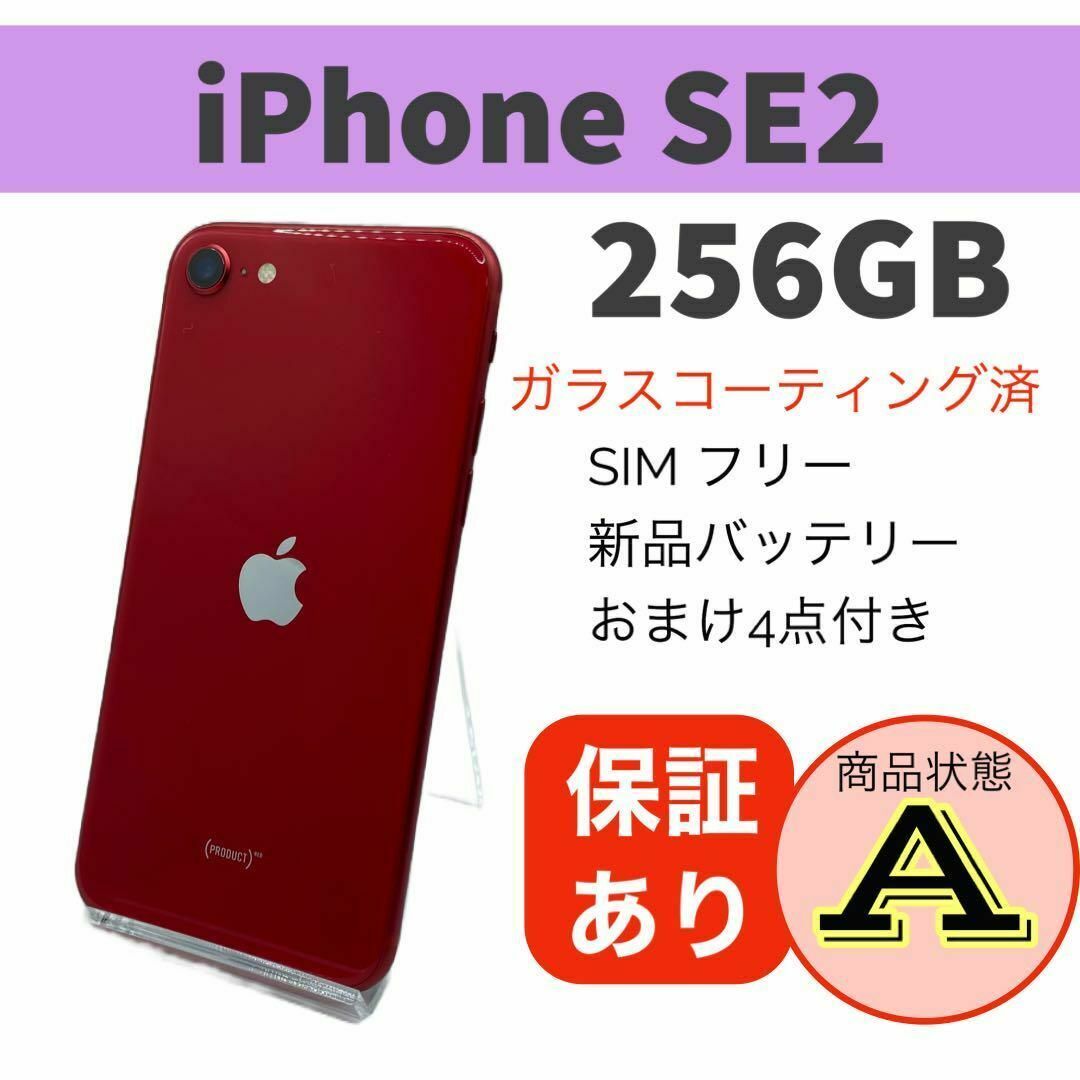 ◇iPhone SE 第2世代 SE2レッド 256 GB SIMフリー 本体の+
