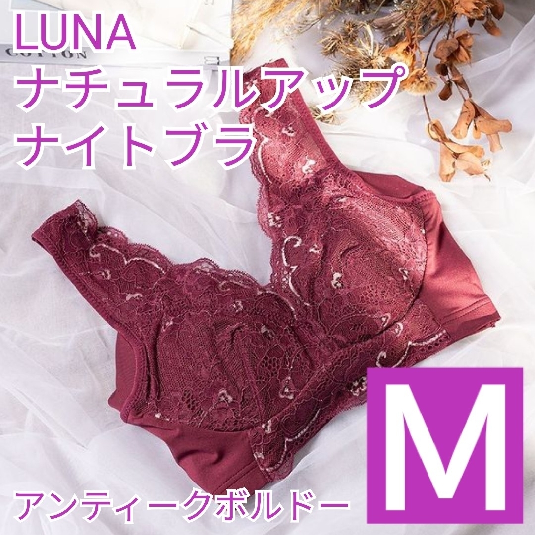 LUNA ルーナ　ナチュラルアップナイトブラ　Mサイズブラック