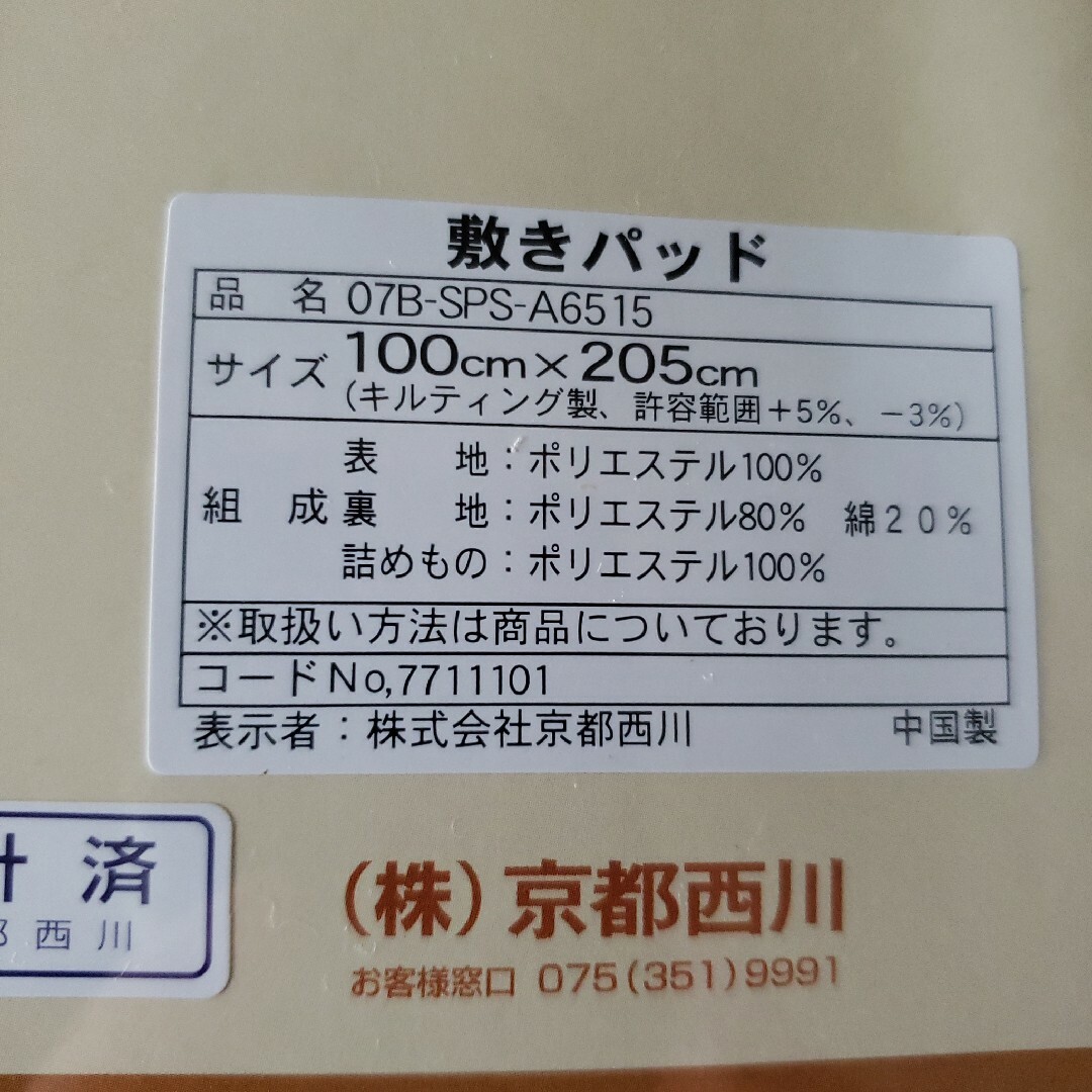 京都西川(キョウトニシカワ)の未使用品　京都西川　敷きパッド　シングルサイズ インテリア/住まい/日用品の寝具(シーツ/カバー)の商品写真