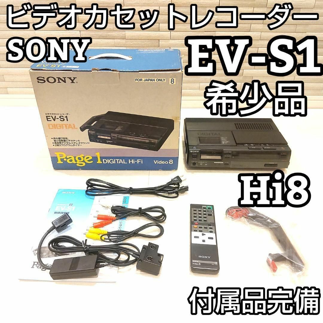 ★激レア 付属品完備★ SONY video Hi8 EV-S1 ビデオデッキ