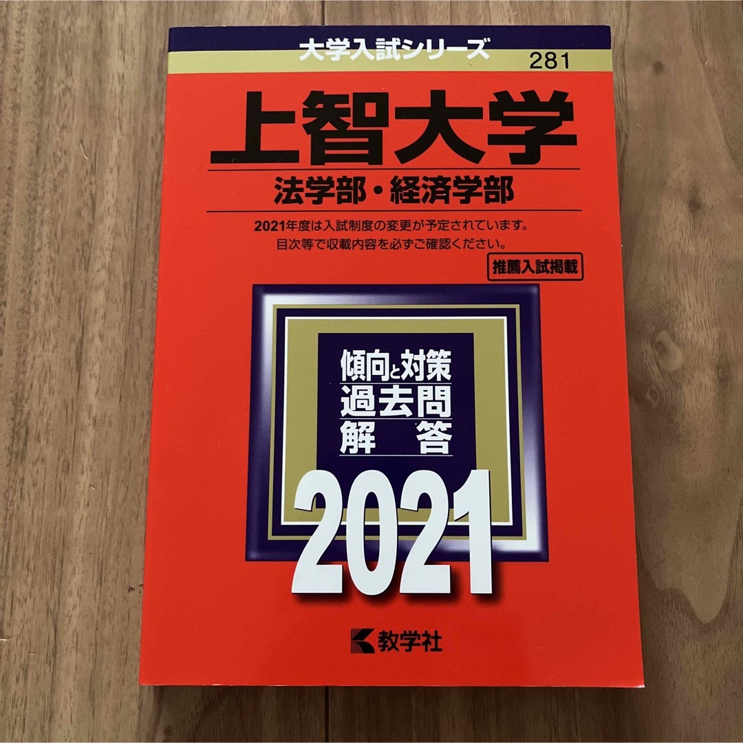 上智大学（法学部・経済学部） エンタメ/ホビーの本(語学/参考書)の商品写真