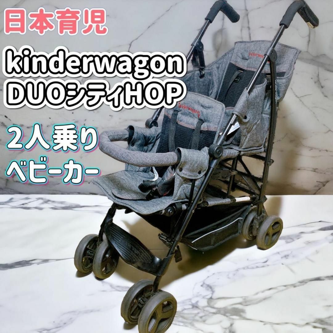 日本育児 - 日本育児 kinderwagon 2人乗りベビーカー DUO シティ HOPの