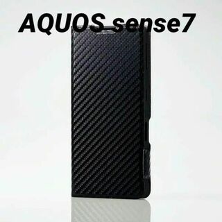 エレコム(ELECOM)のAQUOS sense7 用 薄型 ソフトレザーケース カーボン調ブラック(Androidケース)