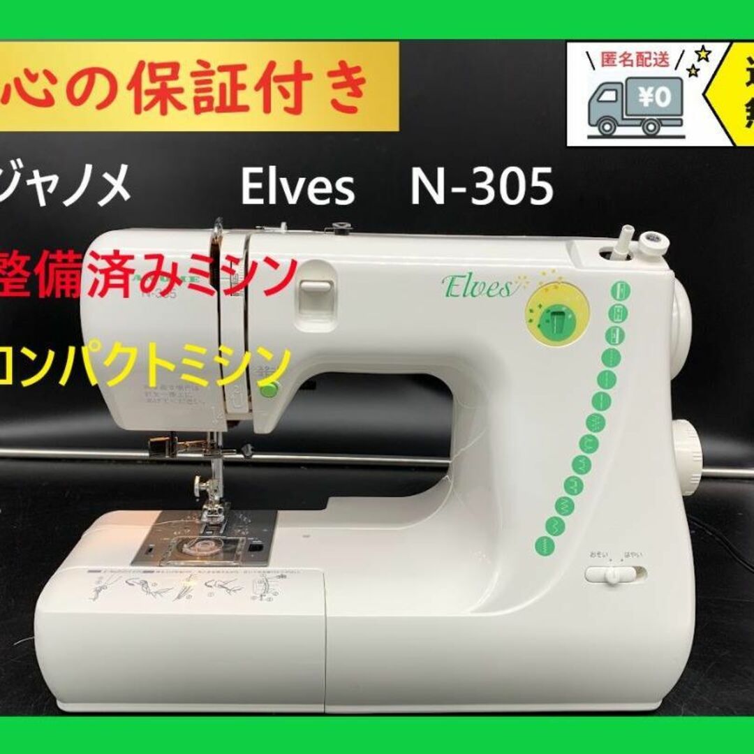 ☆保証付き☆ JANOME ジャノメ N-305 整備済み 電子ミシン本体-