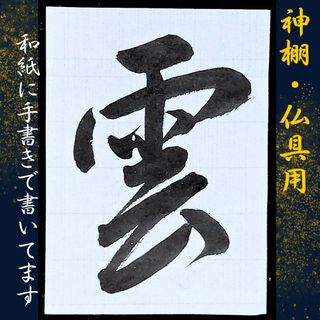 雲　神棚　書道　書道作品　天井用の雲　神具仏具　雲字　手書き　筆文字アート(その他)