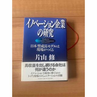 【中古】イノベーション企業の研究 日本型成長モデルは現場がつくる 片山修 PHP(ビジネス/経済)