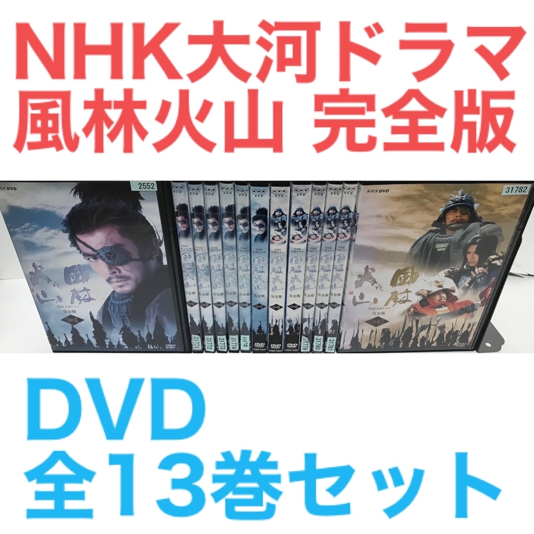 NHK大河ドラマ 風林火山 DVD 全13卷 全卷セット レンタル