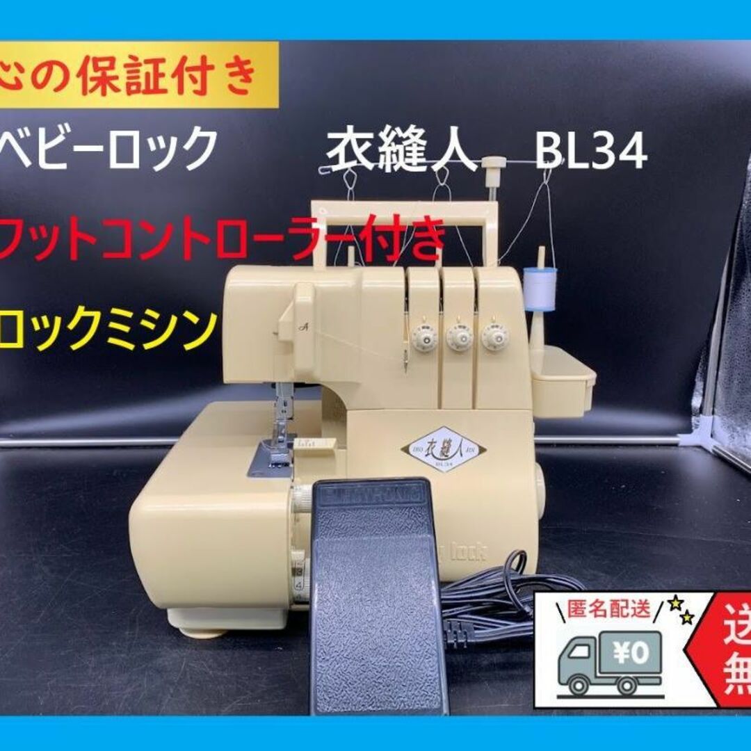 ★保証付き★ベビーロック　衣縫人　BL34　1本針3本ロック　ロックミシン本体毎分1500針使用針