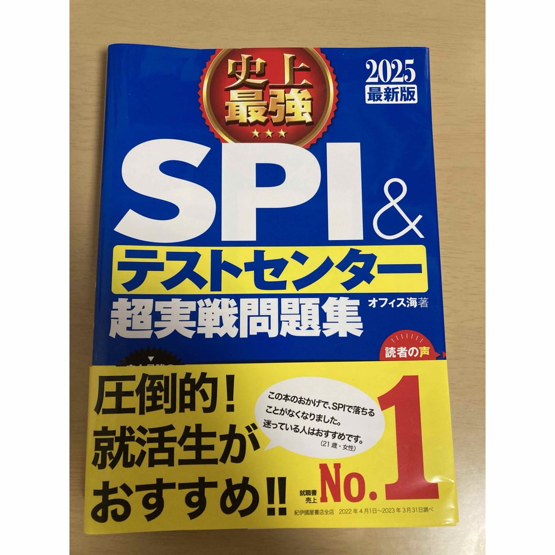 史上最強ＳＰＩ＆テストセンター超実戦問題集 エンタメ/ホビーの本(語学/参考書)の商品写真