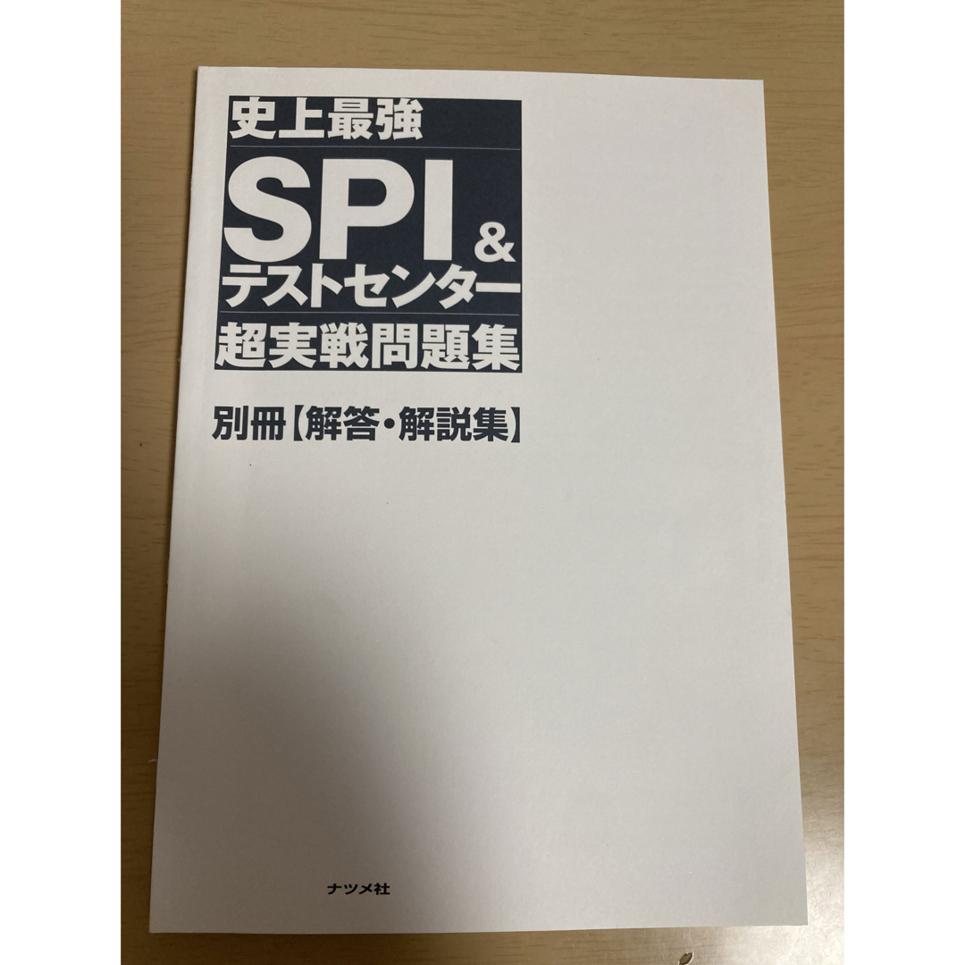 史上最強ＳＰＩ＆テストセンター超実戦問題集 エンタメ/ホビーの本(語学/参考書)の商品写真