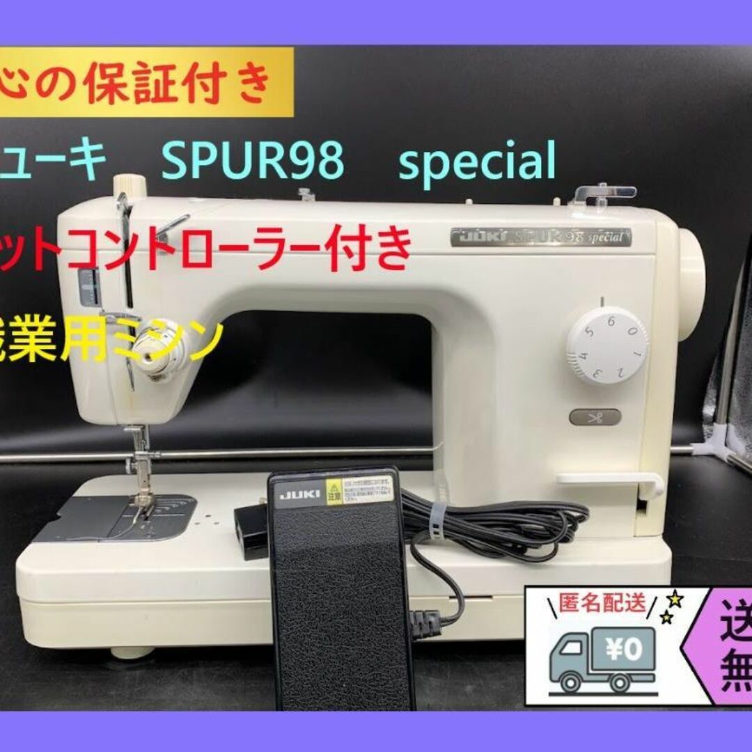 ☆保証付き☆ ジューキ SPUR98 SP 職業ミシン本体 整備済み 自動糸切り-