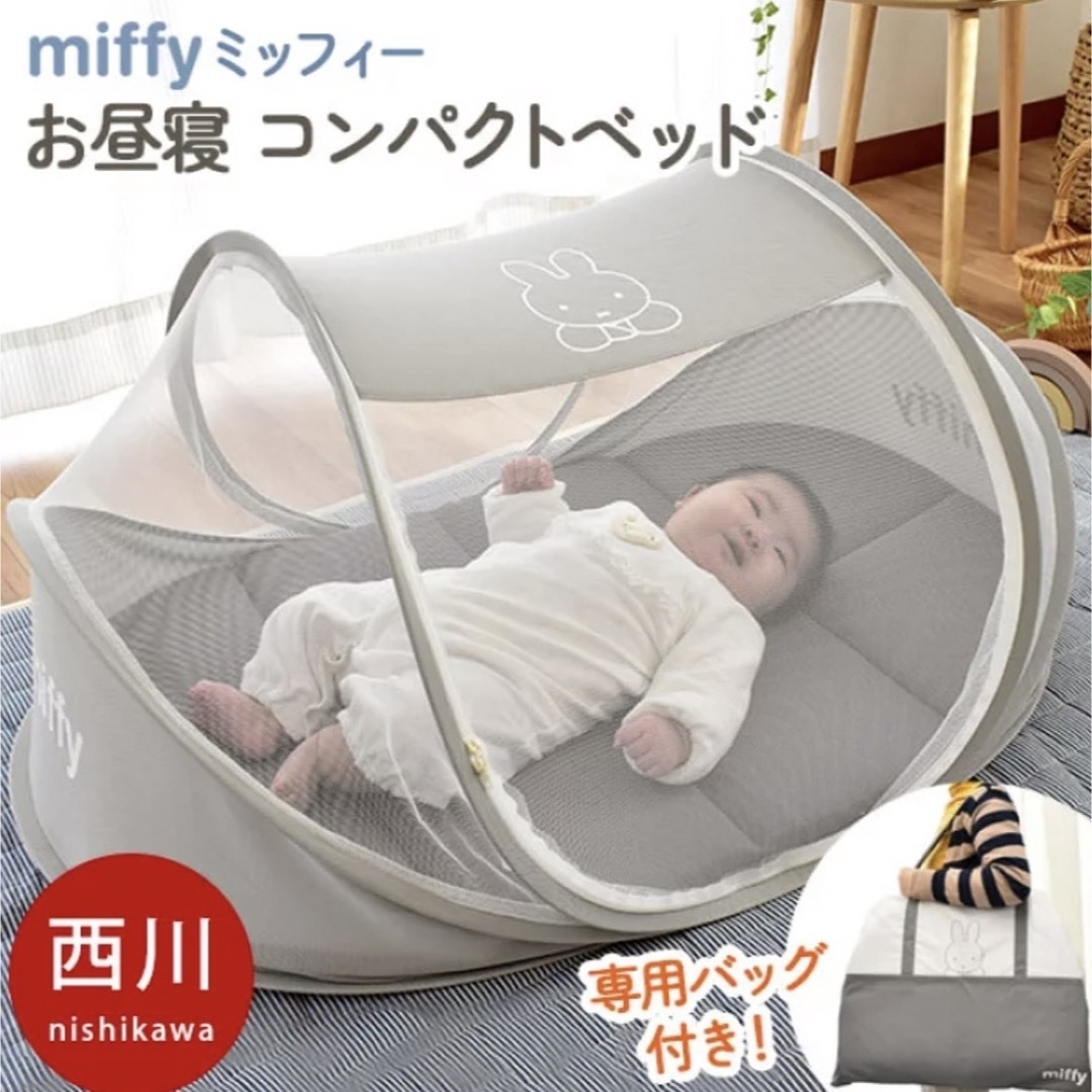 西川(ニシカワ)の【専用出品】ミッフィーお昼寝コンパクトベッド キッズ/ベビー/マタニティの寝具/家具(ベビーベッド)の商品写真