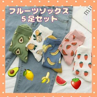 ❤可愛い❤ 新品 フルーツ ５種セット カラフル ソックス 靴下(ソックス)