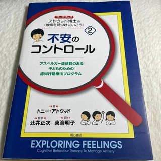 不安のコントロール : ワークブック : アスペルガー症候群のある子どものため…(その他)