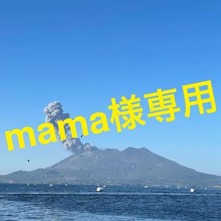 mama様専用ページの通販 by ayu's shop|ラクマ